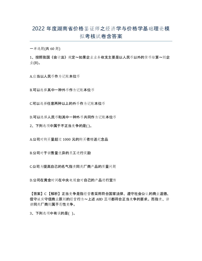 2022年度湖南省价格鉴证师之经济学与价格学基础理论模拟考核试卷含答案