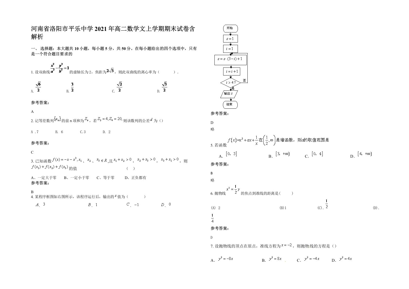 河南省洛阳市平乐中学2021年高二数学文上学期期末试卷含解析