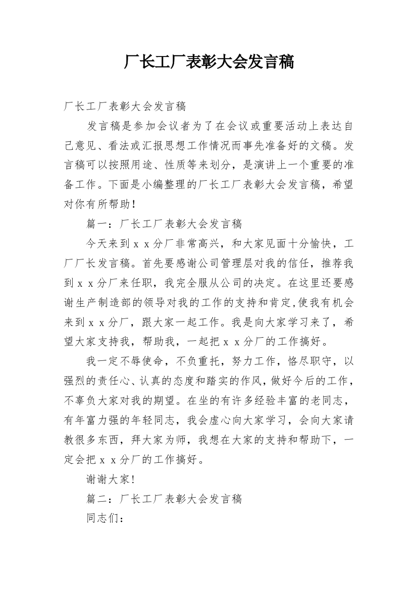 厂长工厂表彰大会发言稿