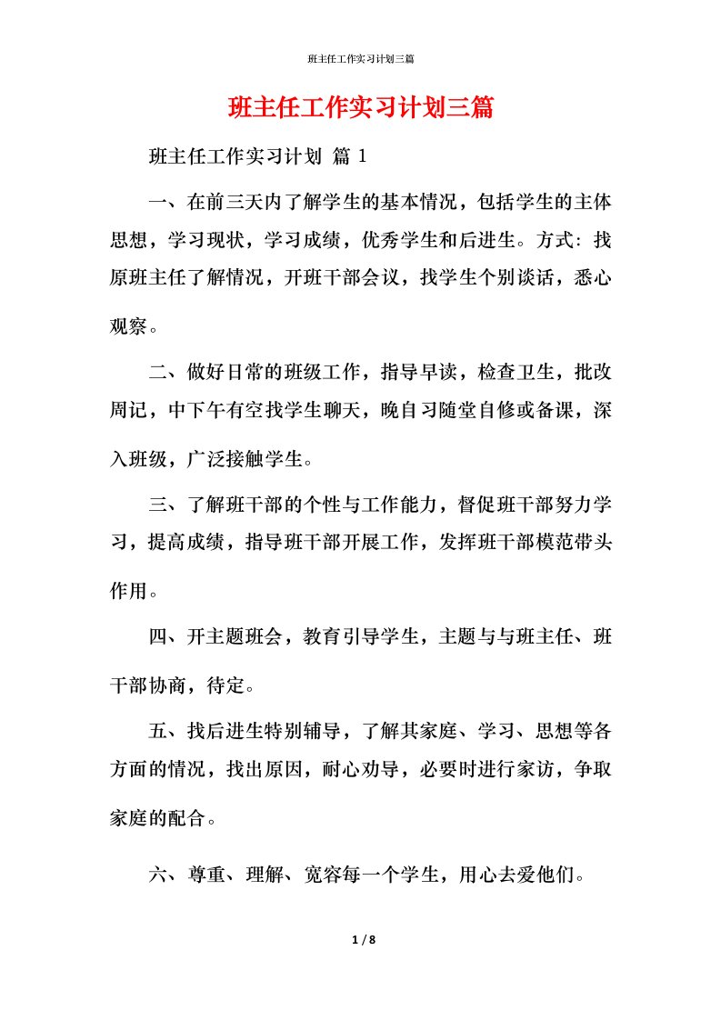 班主任工作实习计划三篇