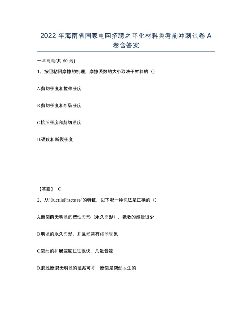 2022年海南省国家电网招聘之环化材料类考前冲刺试卷A卷含答案