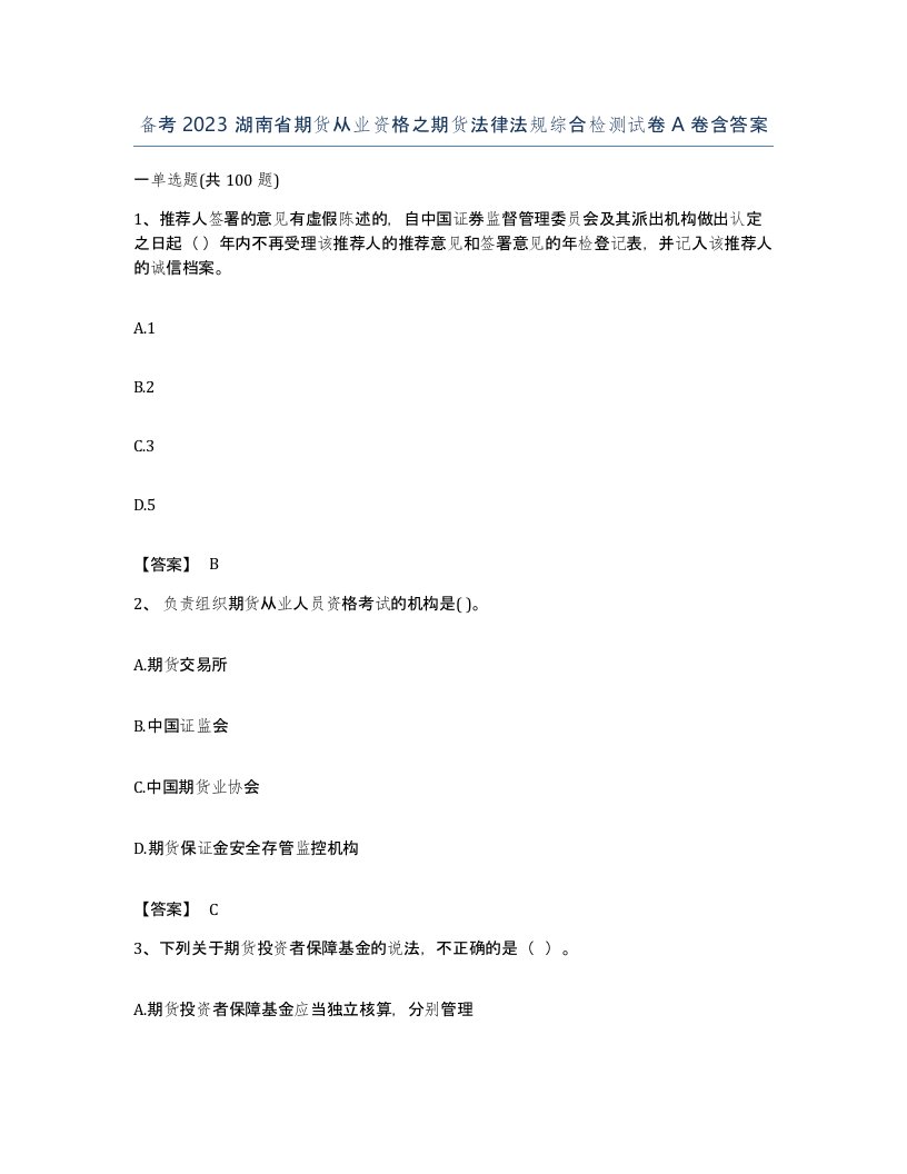 备考2023湖南省期货从业资格之期货法律法规综合检测试卷A卷含答案