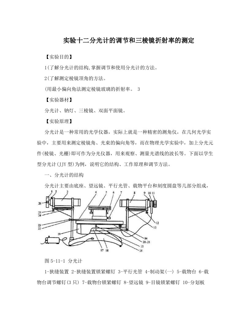 nzfAAA实验十二分光计的调节和三棱镜折射率的测定