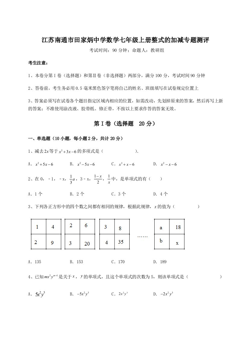 强化训练江苏南通市田家炳中学数学七年级上册整式的加减专题测评试题