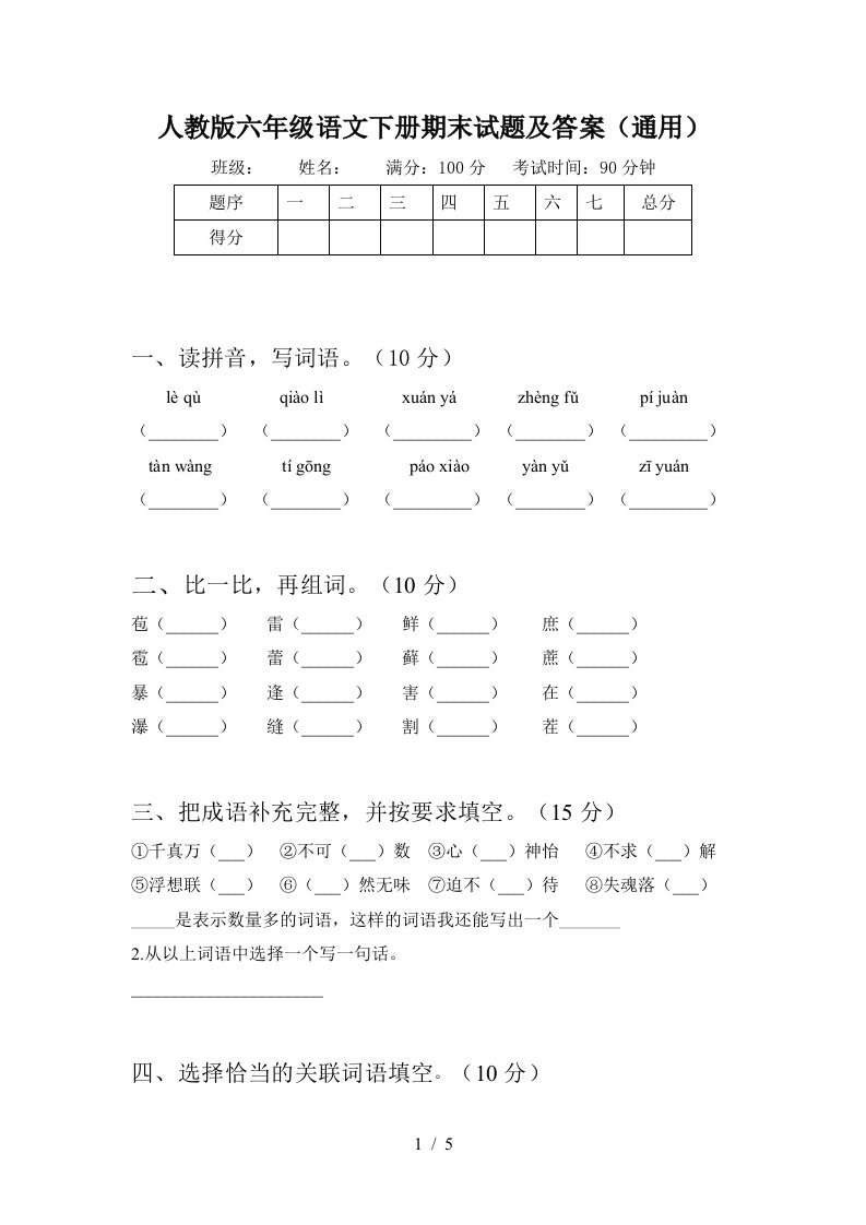 人教版六年级语文下册期末试题及答案通用