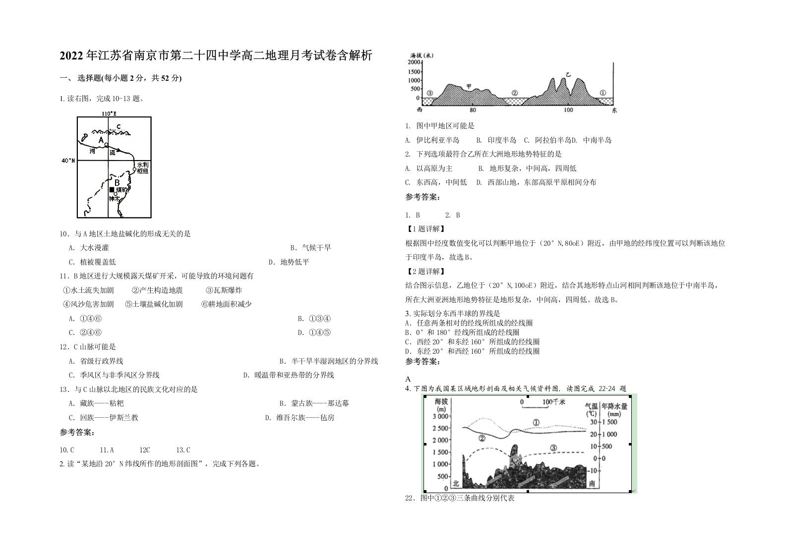 2022年江苏省南京市第二十四中学高二地理月考试卷含解析