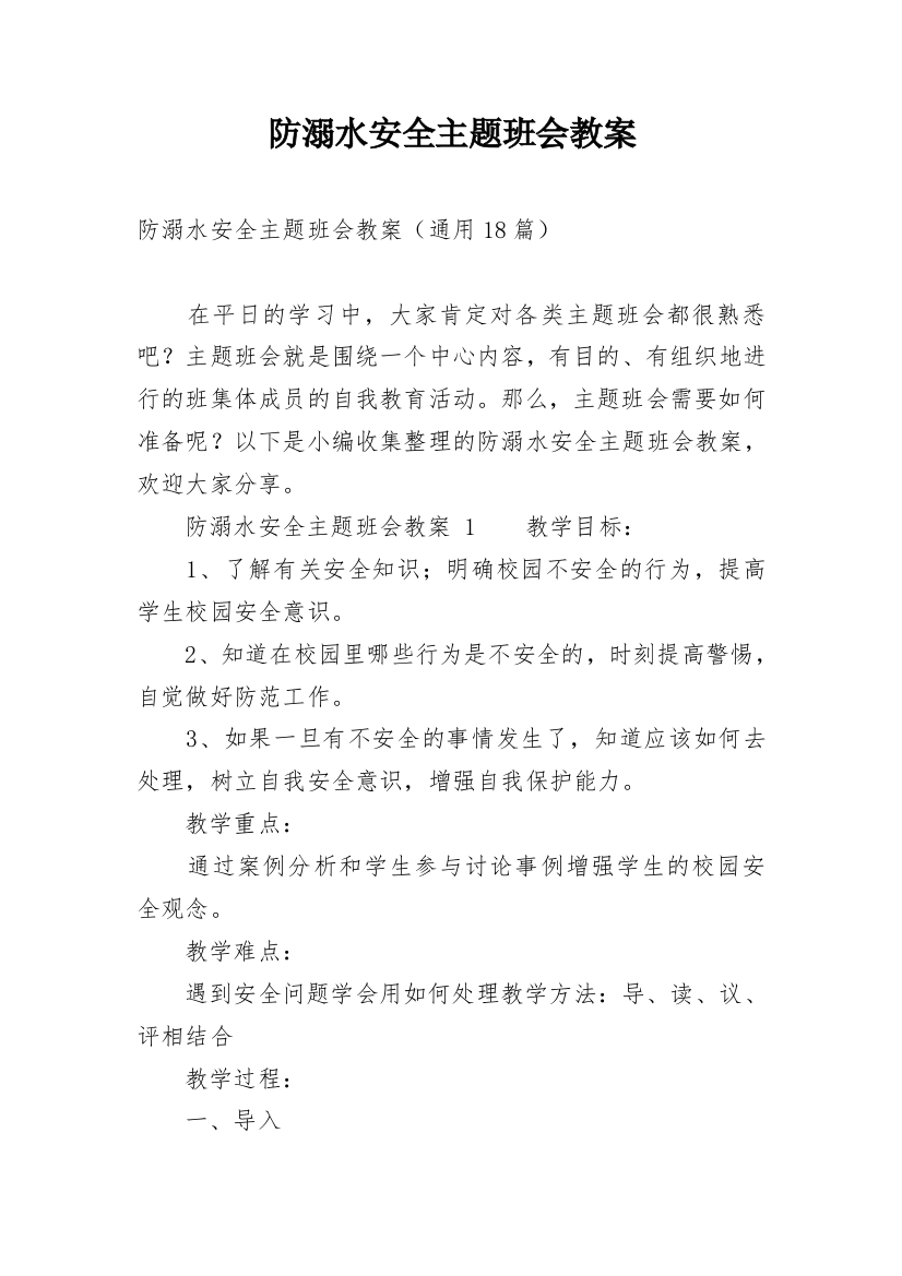 防溺水安全主题班会教案_32