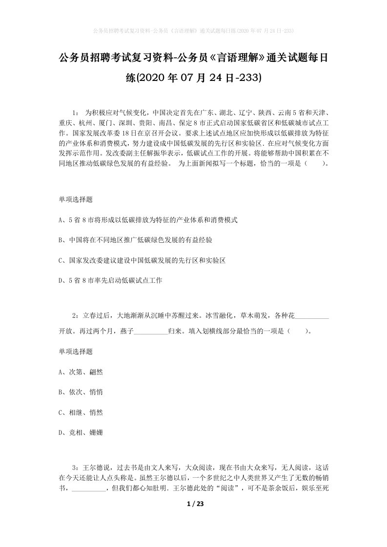 公务员招聘考试复习资料-公务员言语理解通关试题每日练2020年07月24日-233