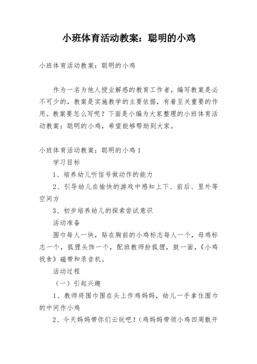 小班体育活动教案：聪明的小鸡