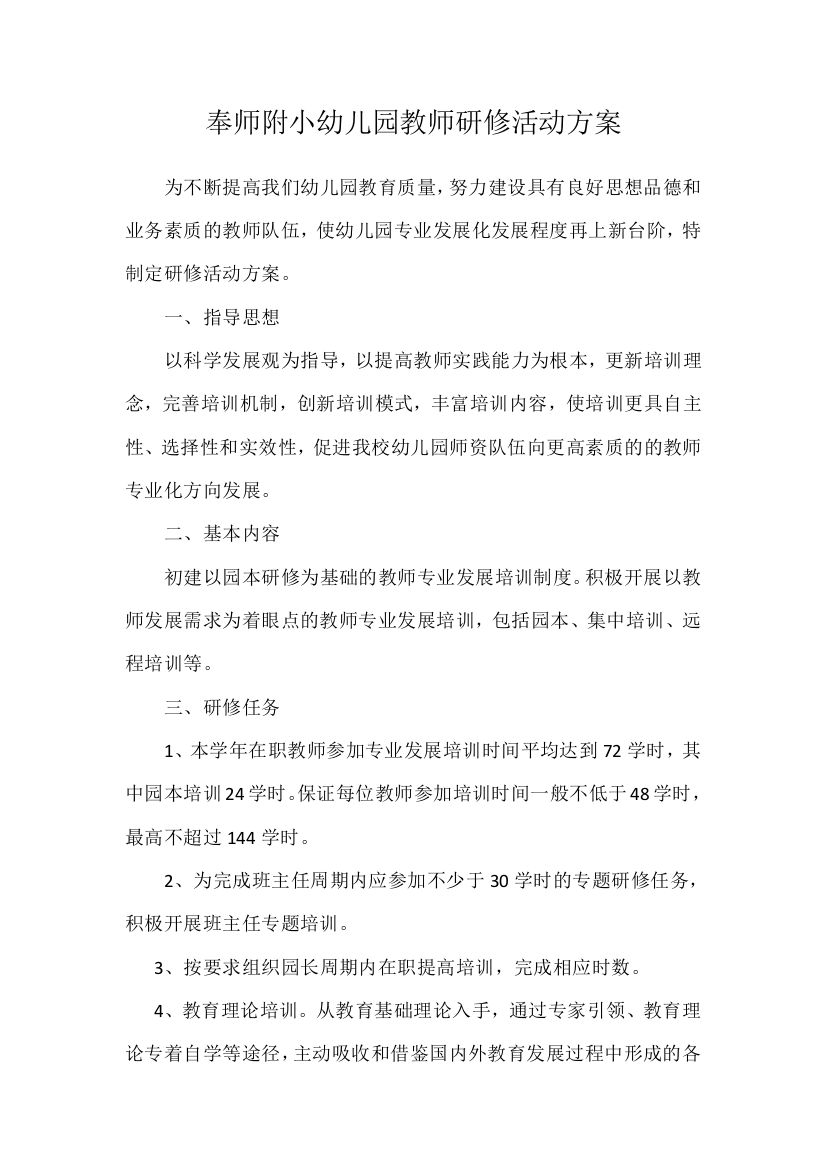 奉师附小幼儿园教师研修活动方案