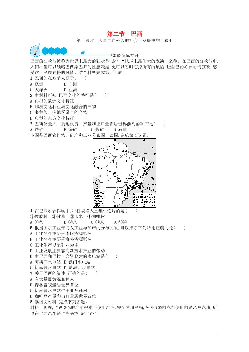 2023七年级地理下册第九章西半球的国家第2节巴西第1课时大量混血种人的社会发展中的工农业课后习题新版新人教版