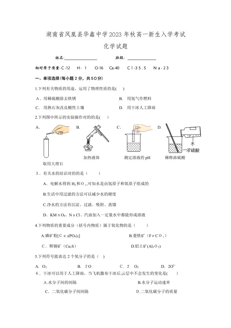 2023年湖南省凤凰县华鑫实验中学高一新生入学考试化学试题