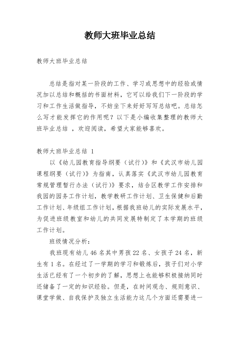 教师大班毕业总结