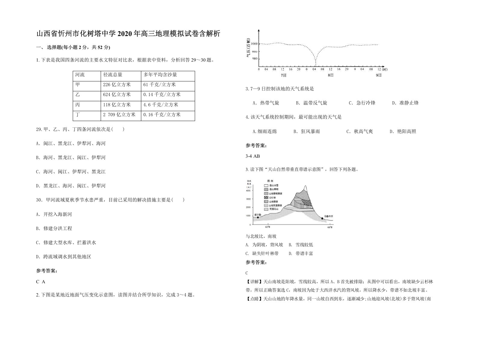 山西省忻州市化树塔中学2020年高三地理模拟试卷含解析