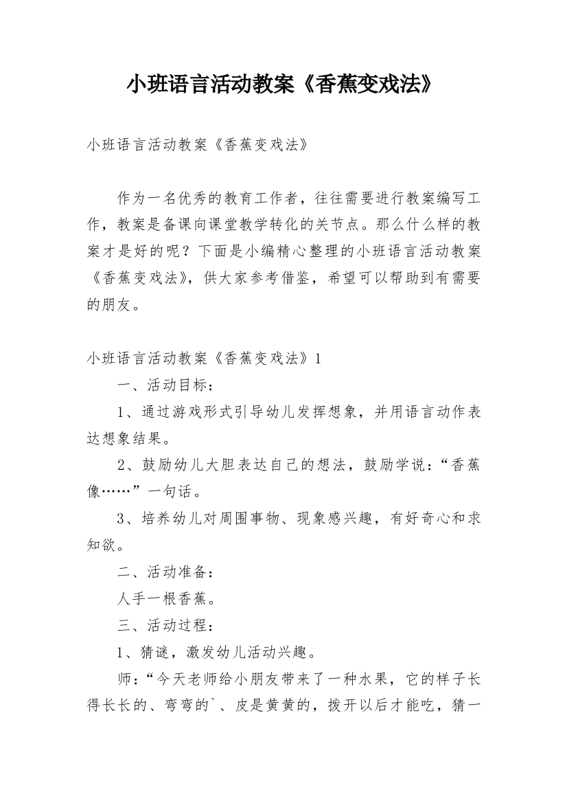 小班语言活动教案《香蕉变戏法》