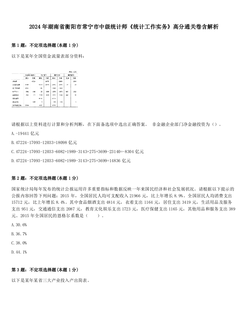 2024年湖南省衡阳市常宁市中级统计师《统计工作实务》高分通关卷含解析