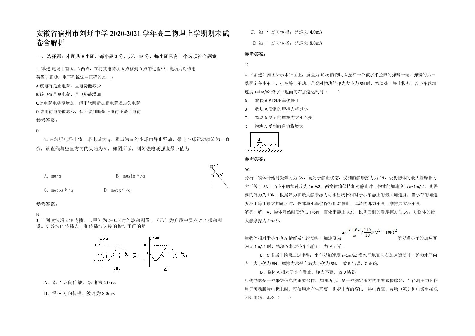 安徽省宿州市刘圩中学2020-2021学年高二物理上学期期末试卷含解析