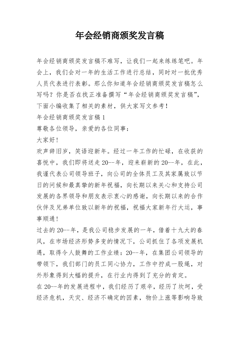 年会经销商颁奖发言稿_1