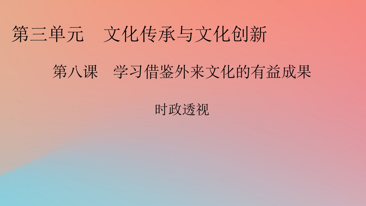 2022秋新教材高中政治时政透视8第8课学习借鉴外来文化的有益成果课件部编版必修4