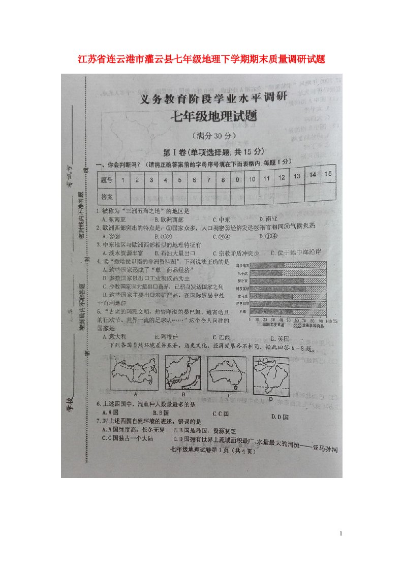 江苏省连云港市灌云县七级地理下学期期末质量调研试题（扫描版）