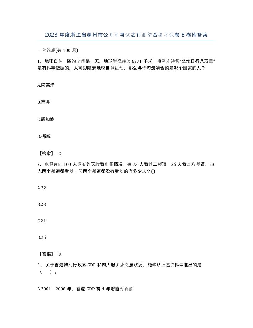 2023年度浙江省湖州市公务员考试之行测综合练习试卷B卷附答案