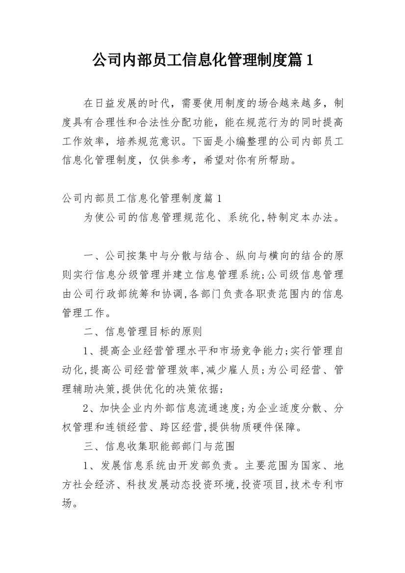 公司内部员工信息化管理制度篇1