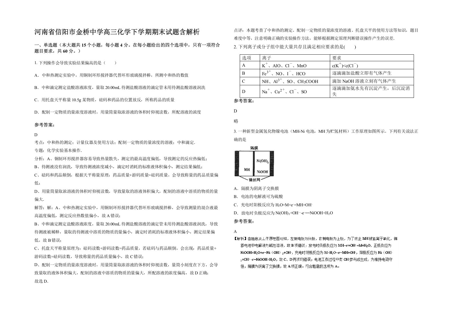 河南省信阳市金桥中学高三化学下学期期末试题含解析