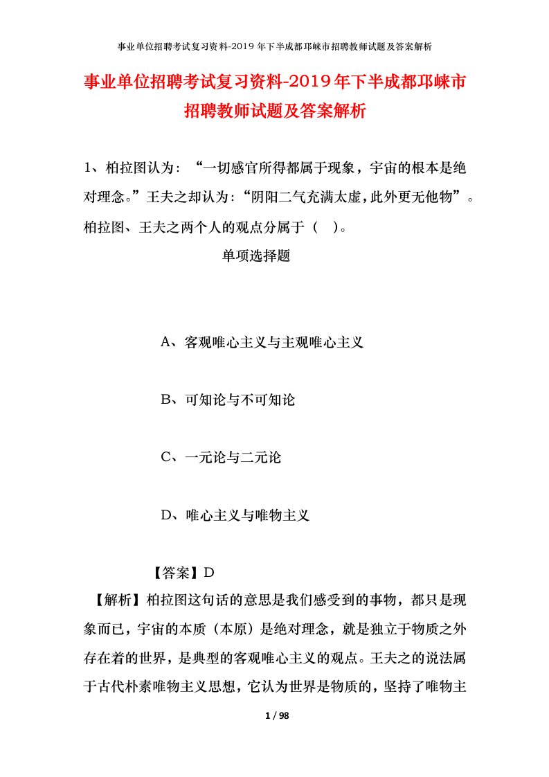 事业单位招聘考试复习资料-2019年下半成都邛崃市招聘教师试题及答案解析