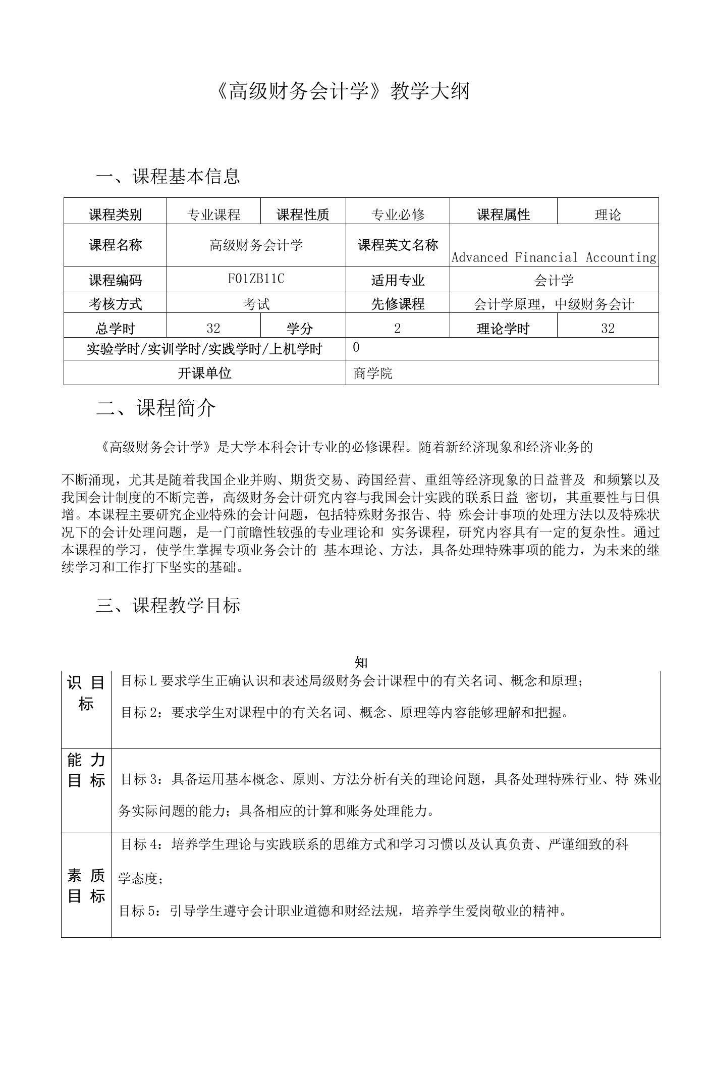 《高级财务会计学》教学大纲