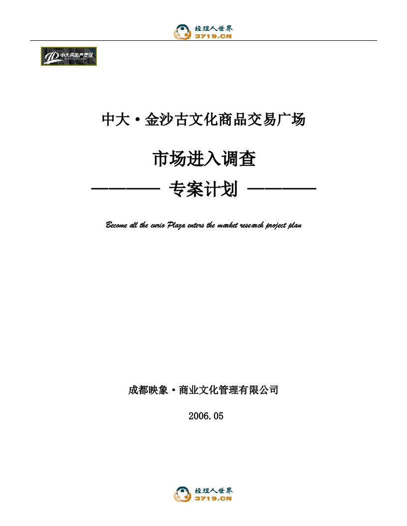 成都中大金沙古文化商品交易广场市场进入调查专案计划(doc)-市场调研