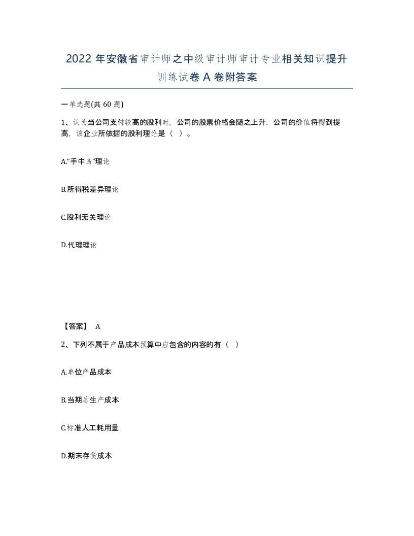 2022年安徽省审计师之中级审计师审计专业相关知识提升训练试卷A卷附答案