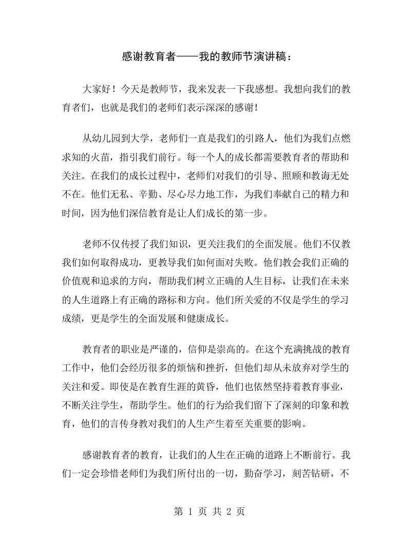 感谢教育者——我的教师节演讲稿