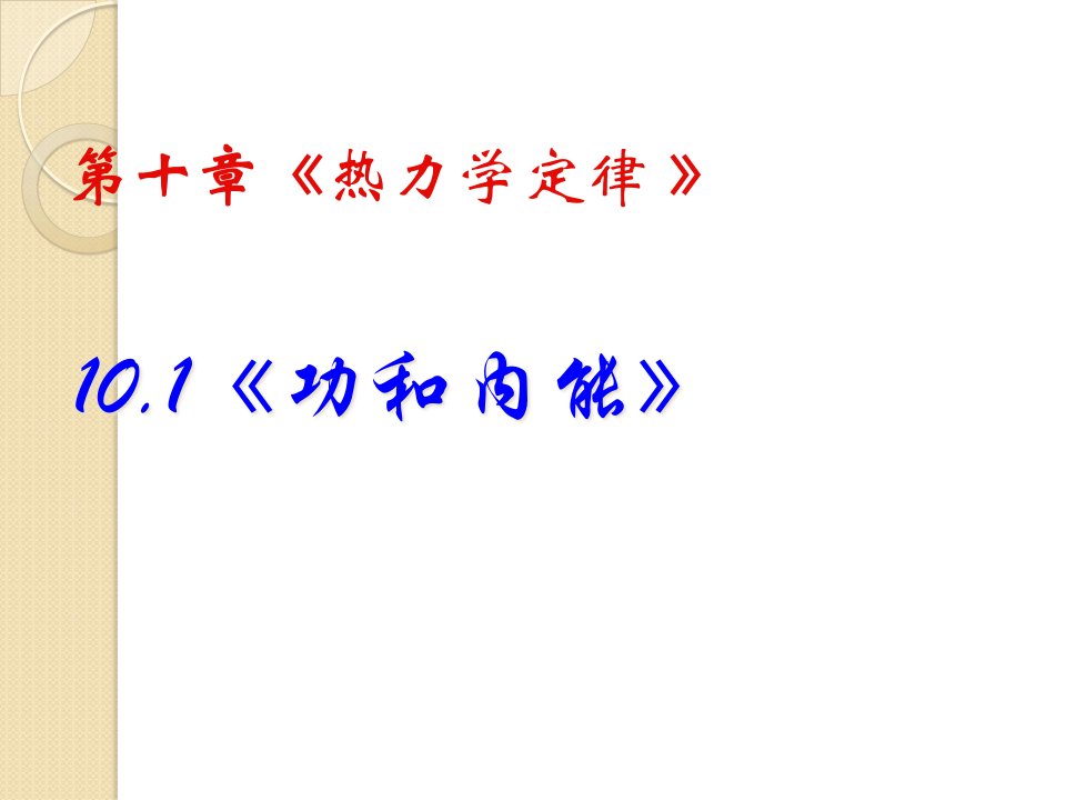 物理功和内能新人教版选修33公开课一等奖市赛课一等奖课件