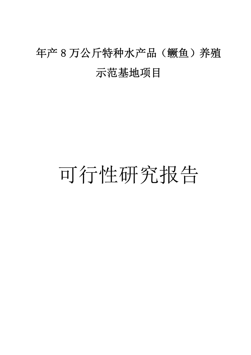 年产8万公斤特种水产品(鳜鱼)养殖示范基地项目可行性研究报告