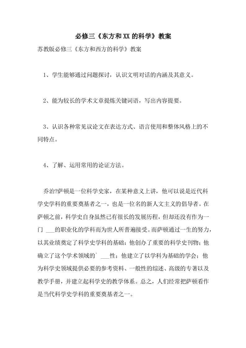 必修三《东方和2021的科学》教案