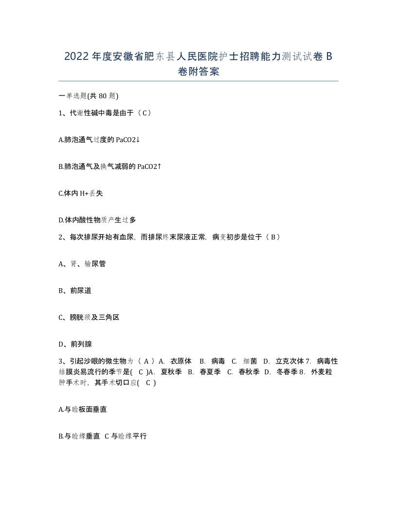 2022年度安徽省肥东县人民医院护士招聘能力测试试卷B卷附答案