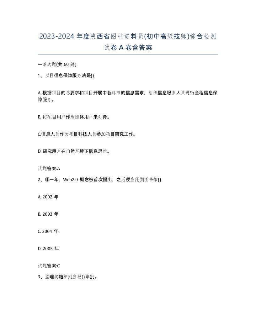 2023-2024年度陕西省图书资料员初中高级技师综合检测试卷A卷含答案