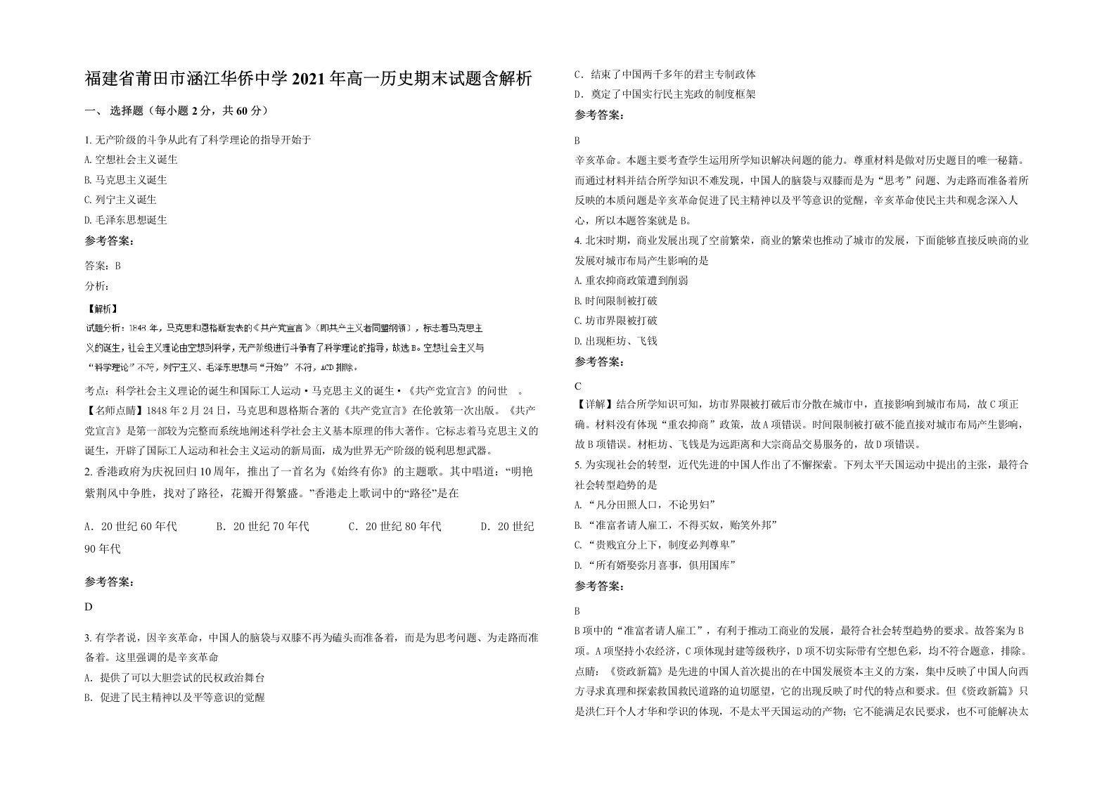 福建省莆田市涵江华侨中学2021年高一历史期末试题含解析