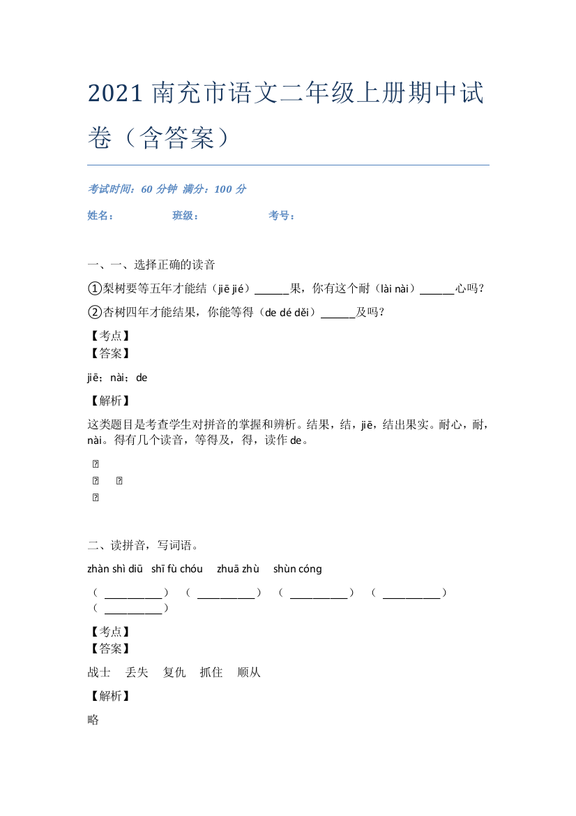 2021南充市语文二年级上册期中试卷(含答案)