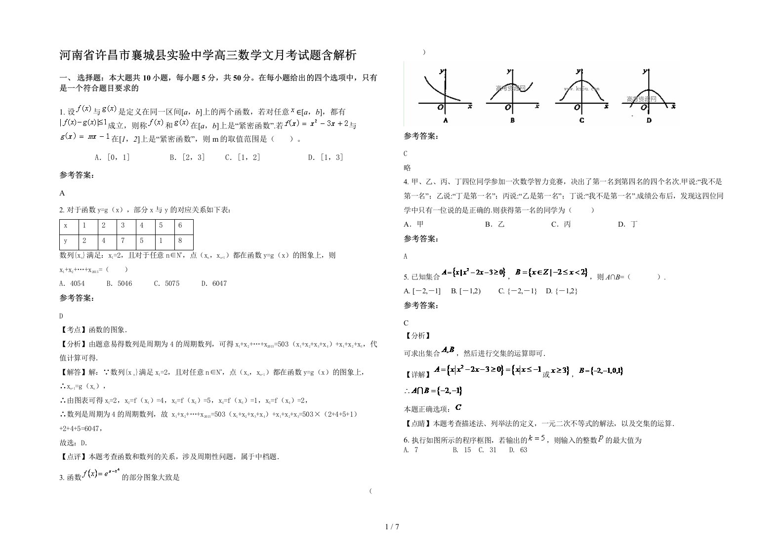 河南省许昌市襄城县实验中学高三数学文月考试题含解析