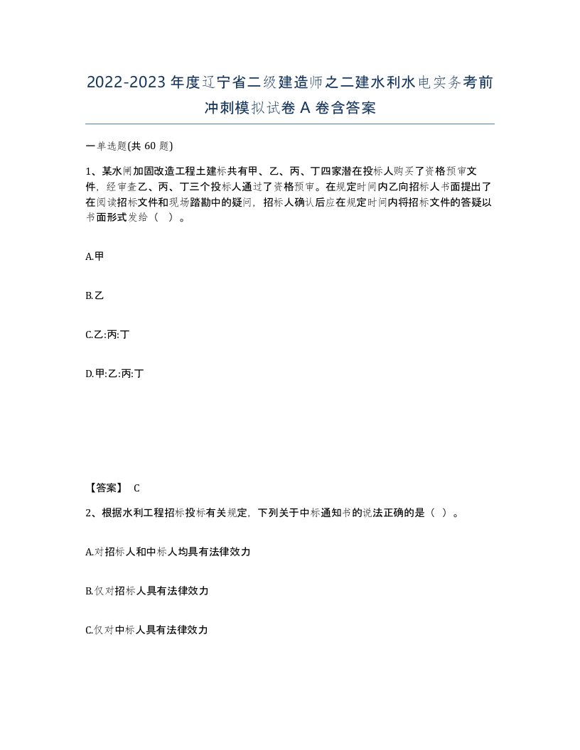 2022-2023年度辽宁省二级建造师之二建水利水电实务考前冲刺模拟试卷A卷含答案