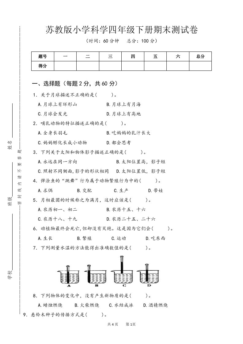 新苏教版小学科学四年级下册期末测试卷及答案（定稿）