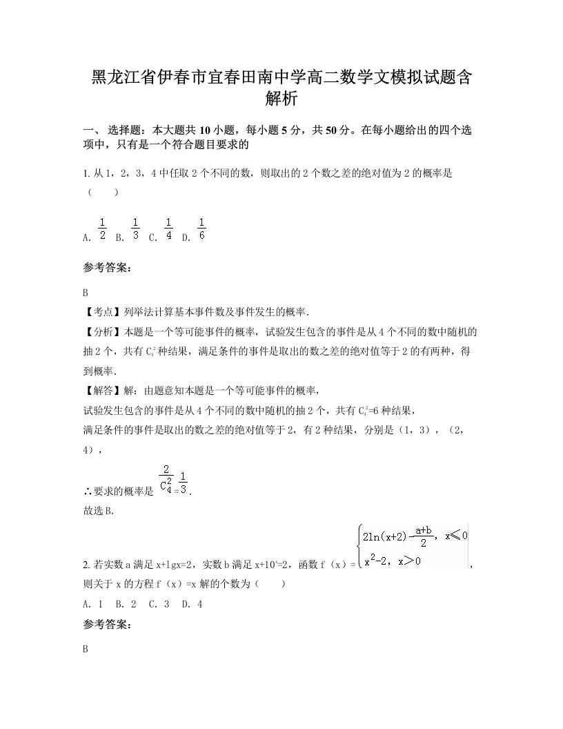 黑龙江省伊春市宜春田南中学高二数学文模拟试题含解析