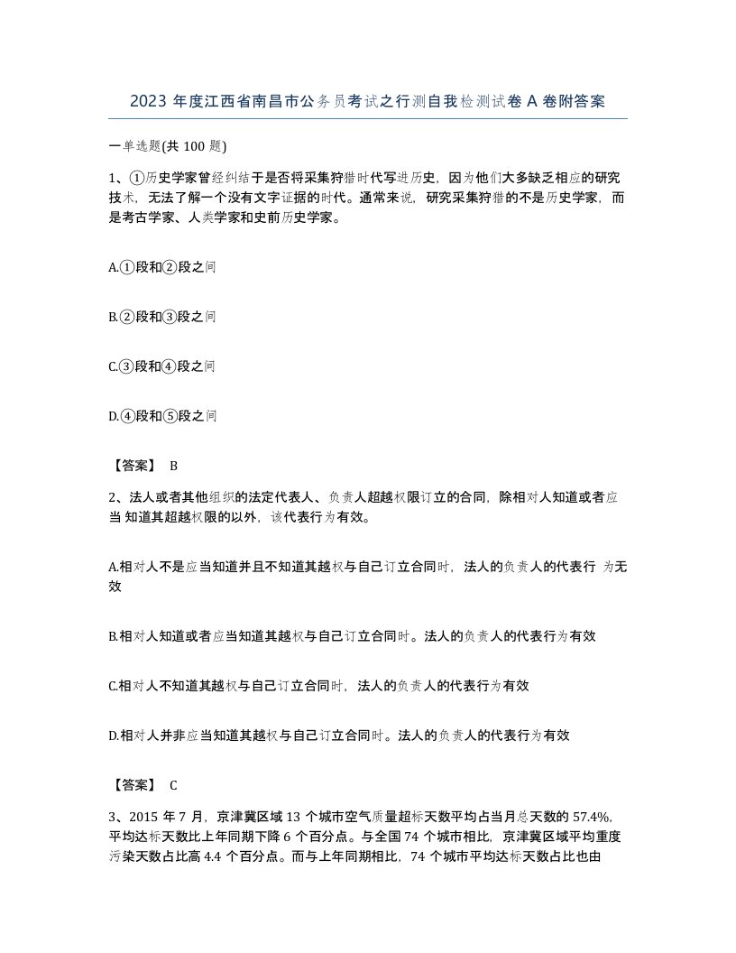 2023年度江西省南昌市公务员考试之行测自我检测试卷A卷附答案