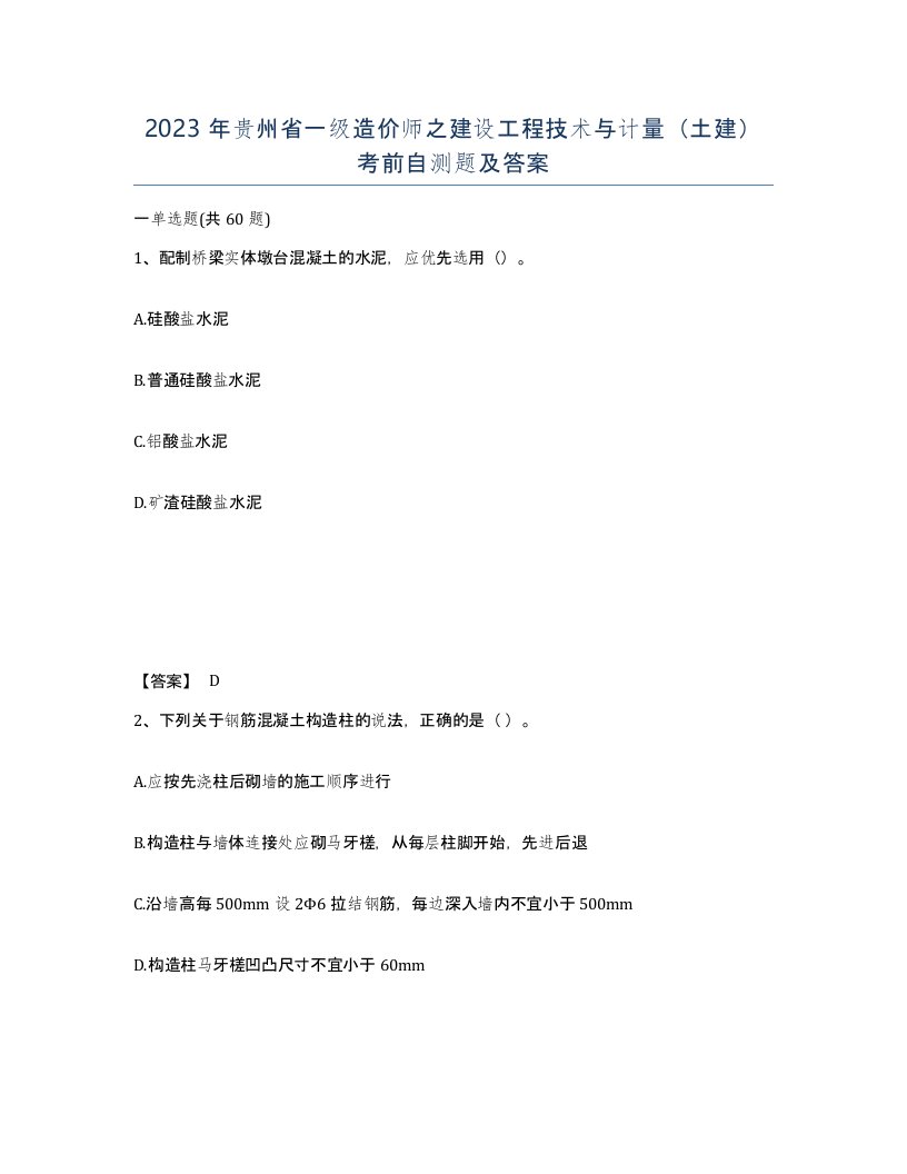 2023年贵州省一级造价师之建设工程技术与计量土建考前自测题及答案