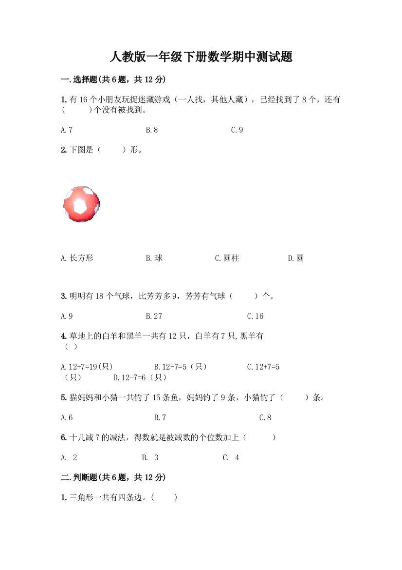 人教版一年级下册数学期中测试题含精品答案