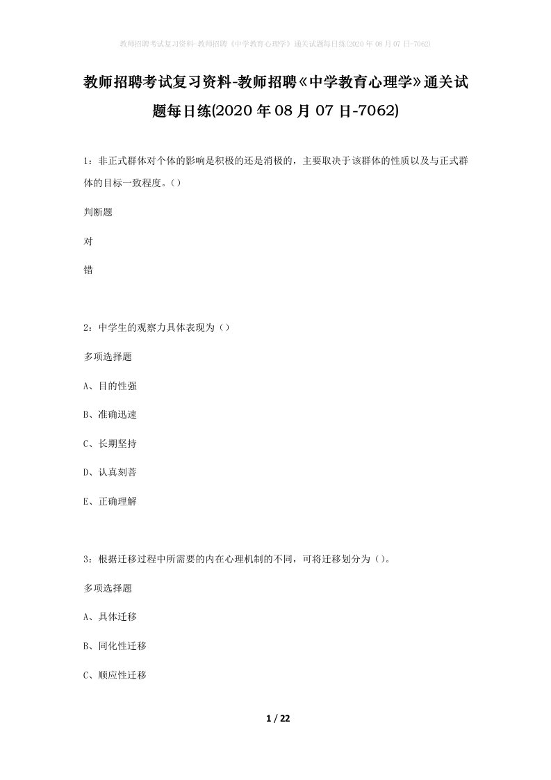 教师招聘考试复习资料-教师招聘中学教育心理学通关试题每日练2020年08月07日-7062