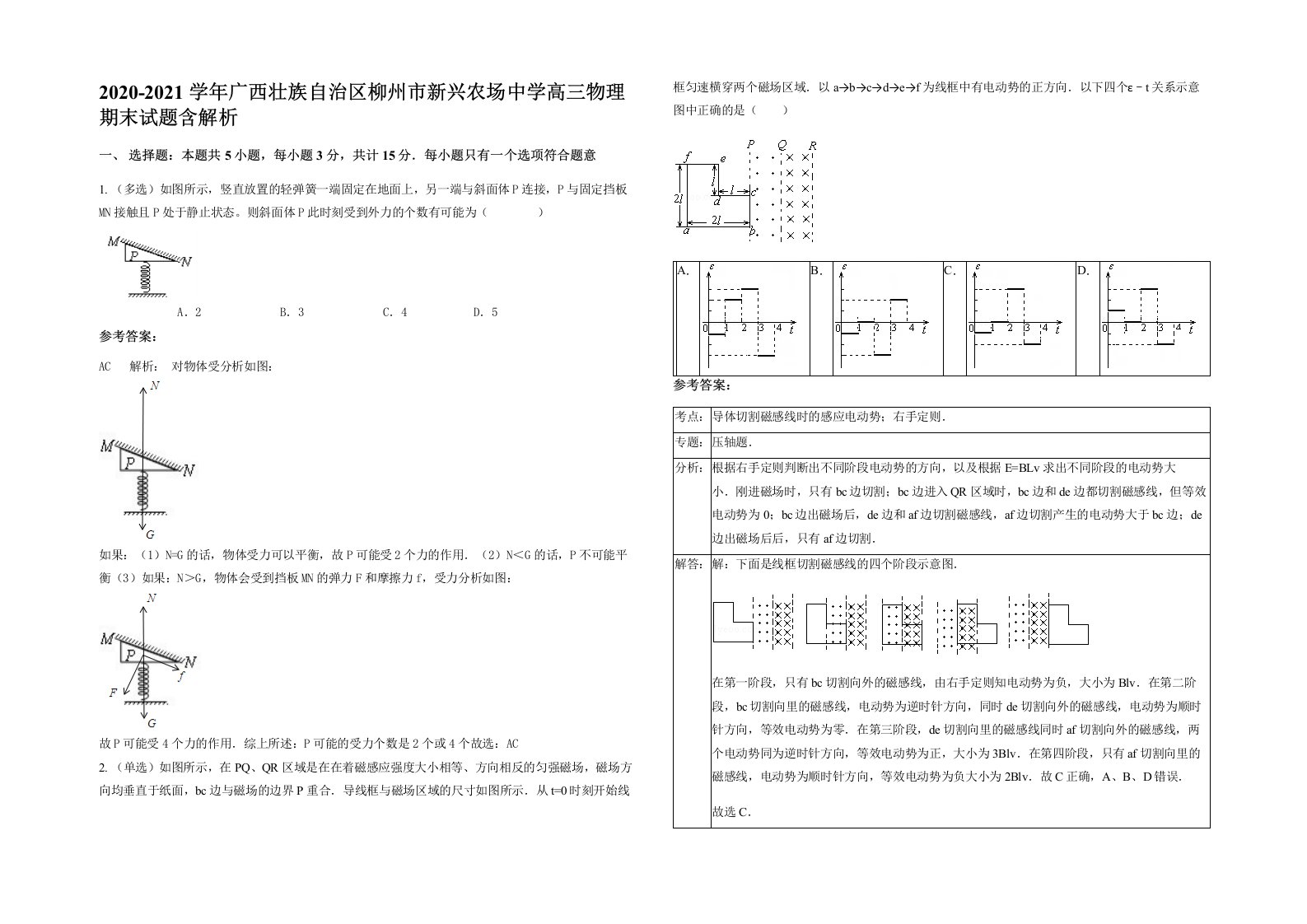 2020-2021学年广西壮族自治区柳州市新兴农场中学高三物理期末试题含解析