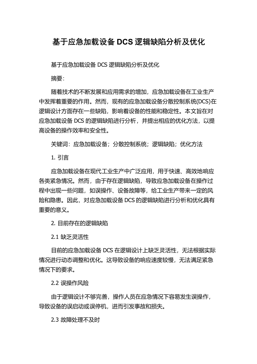 基于应急加载设备DCS逻辑缺陷分析及优化