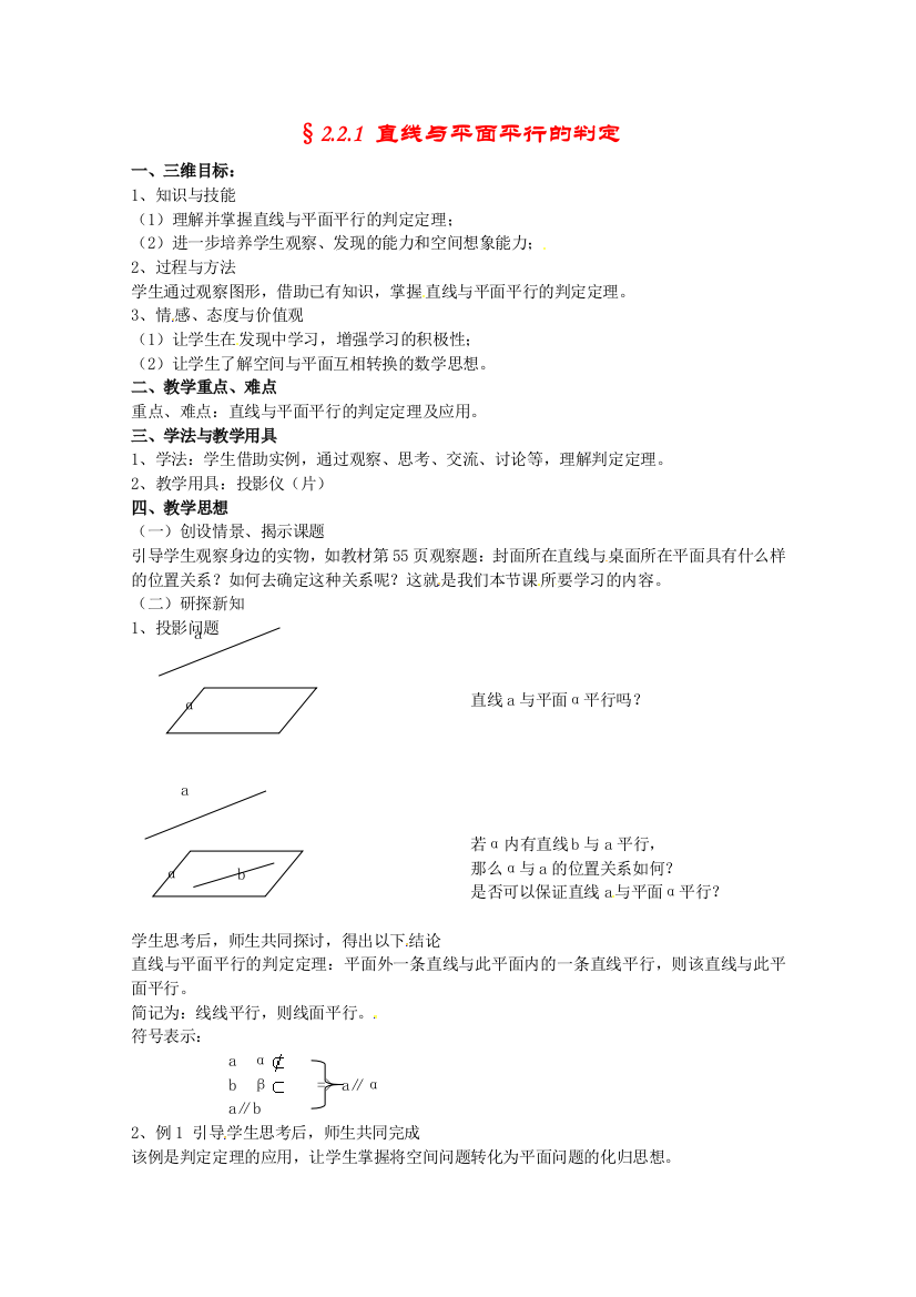 数学：2.2.1《直线与平面平行的判定》教案（新人教A版必修2）